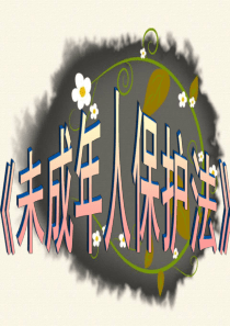 61《未成年人保护法》