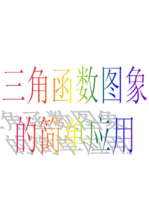 61三角函数模型的简单应用