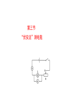 第三节  “伏安法”测电阻