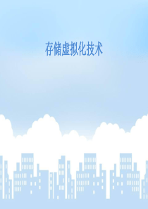 存储虚拟化(非常详细)