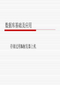 存储过程&触发器上机