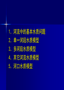 第三节  河流水质模型(3)
