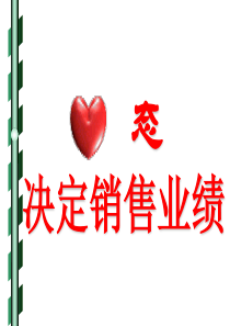 《心态决定销售业绩》