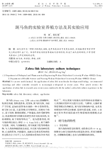 斑马鱼的实验室养殖方法及其实验应用