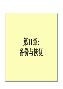 11备份与恢复