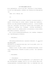 青少年网络沉迷解析及对策方案