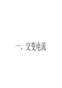 人教版高二物理选修3-2交变电流