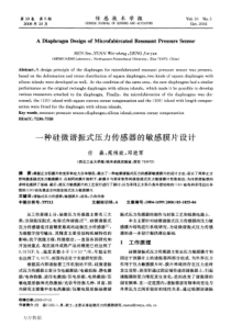 一种硅微谐振式压力传感器的敏感膜片设计