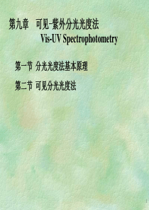 09第九章 分光光度法