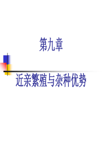 09第九章 近亲繁殖与杂种优势