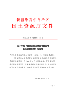 《自治区重点建设项目征地拆迁补偿标准》附件