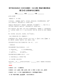 初中语文知识点《文言文阅读》《公文类》精选专题训练试题【23】(含答案考点及解析)