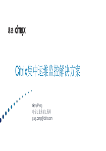 Citrix集中运维监控解决方案