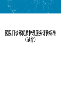 医院门诊优质护理服务评价标准(试行)（PPT48页)