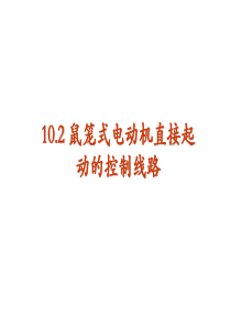 第10章 直接起动+正反转+顺序控制