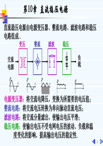第10章 直流稳压电源