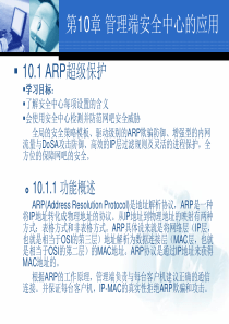 第10章 管理端安全中心的应用