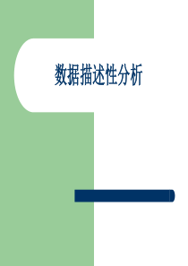 数据描述性分析