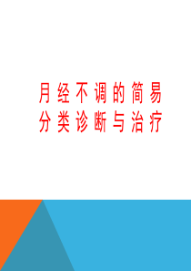 月经不调的简易分类诊断与治疗
