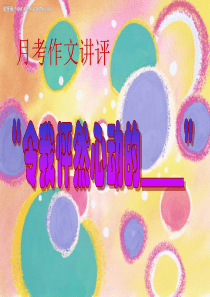 月考作文讲评