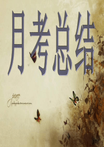 月考总结《班会》