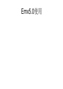 emx5.0使用方法