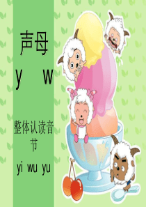 声母y、w及整体认读音节yi、wu、yu