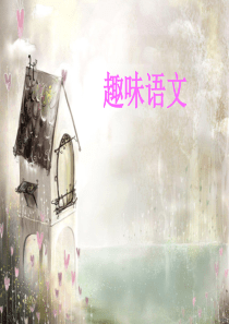 趣味语文PPT.