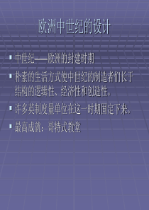 中世纪及文艺复兴后的设计