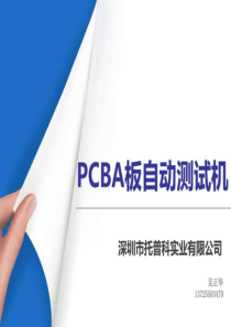 手机自动测试机_图文.ppt