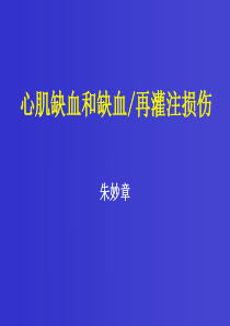 心肌缺血和缺血再灌注损伤