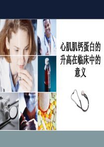 心肌肌钙蛋白的升高在临床中的