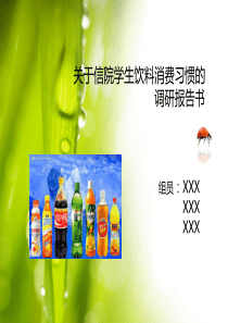 关于学生饮料消费习惯的调研报告书