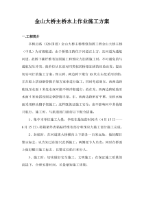 金山大桥水上施工方案