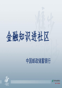 金融知识进社区