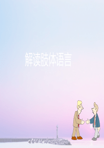 51解读肢体语言