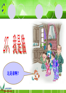 51语文S版五年级上册第27课《我是猫》