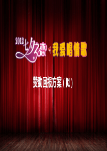 七夕情歌合作方案(2012-1-13)