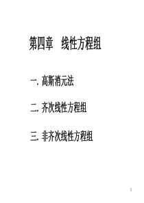 《线性代数》第四章线性方程组
