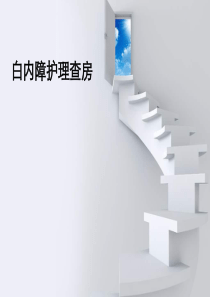 79白内障护理查房