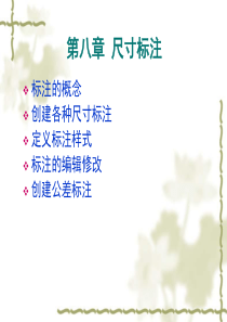 AutoCAD2010标准教程(第8章)