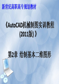 autocad2011 第二章绘制基本二维图形