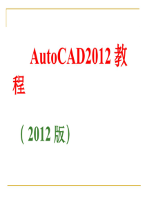 AutoCAD2012非常经典教程