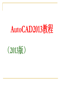 AutoCAD2013教程