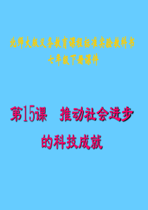 北师大版七年级下历史 第15课 推动社会进步的科技成就课件
