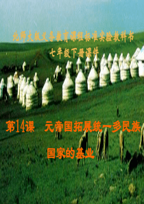 北师大版七年级历史下 第14课  元帝国拓展统一多民族 国家基业课件