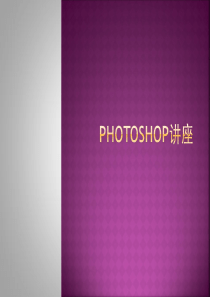 PhotoShop讲座
