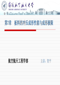 第7章  板料的冲压成形性能与成形极限