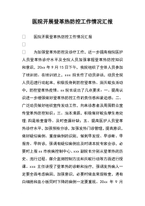 医院开展登革热防控工作情况汇报