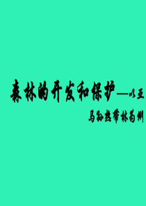 4115kj_森林的开发和保护──以亚马孙热带林为例 ppt
